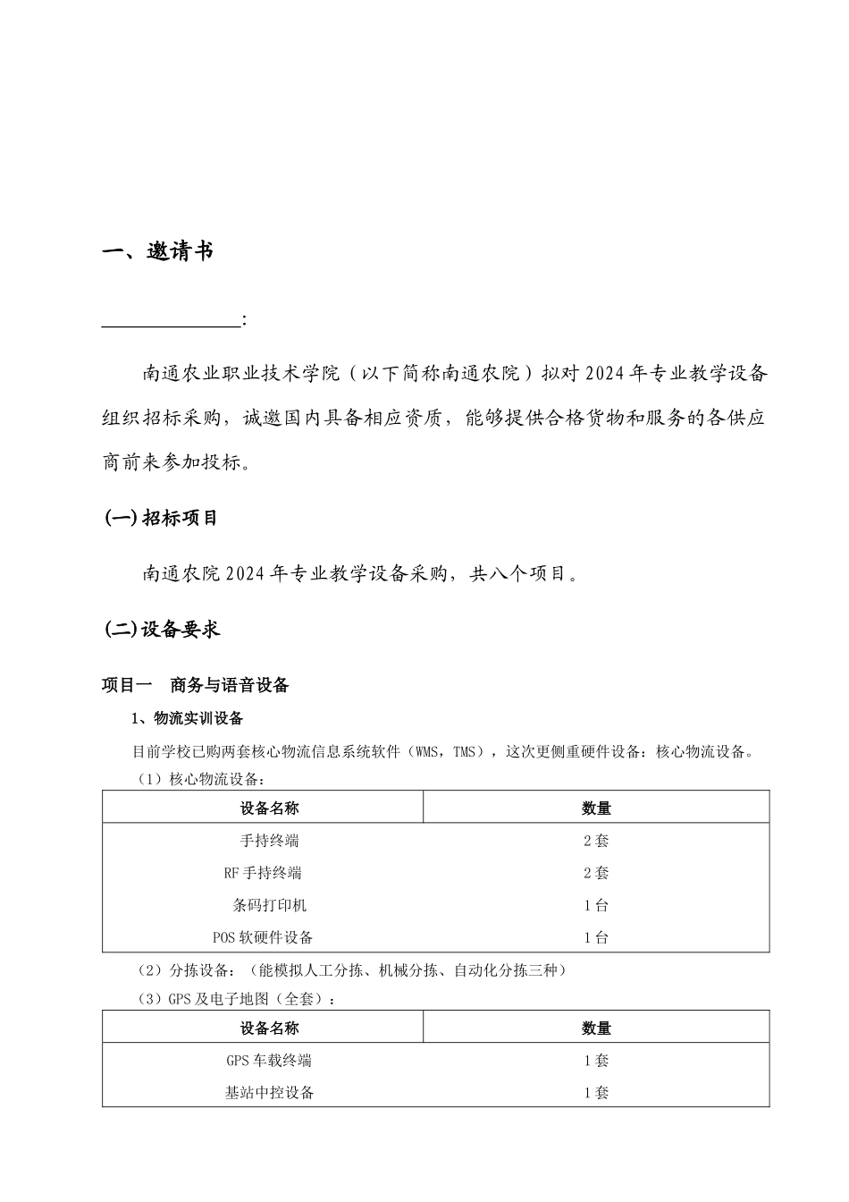 南通农业职业技术学院教学设备采购招标文件-汤平_第3页