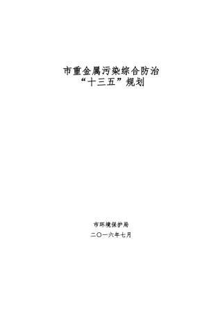 南通市重金属污染综合防治