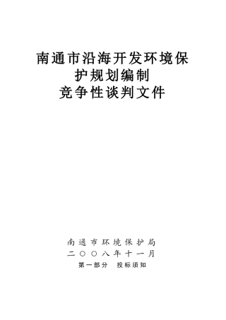 南通市沿海开发环境保护规划编制