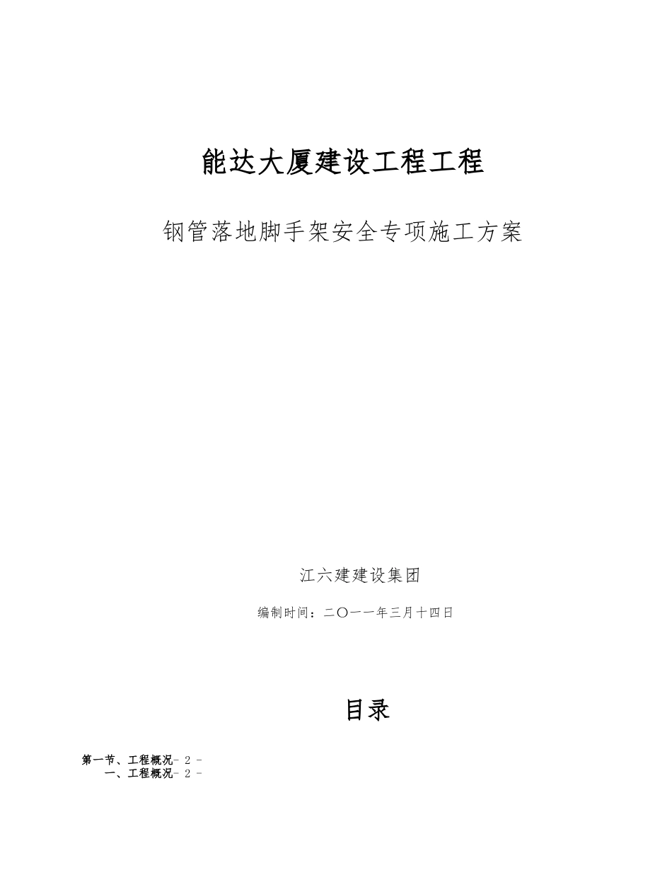 南通能达大厦建设工程钢管落地脚手架工程_第1页