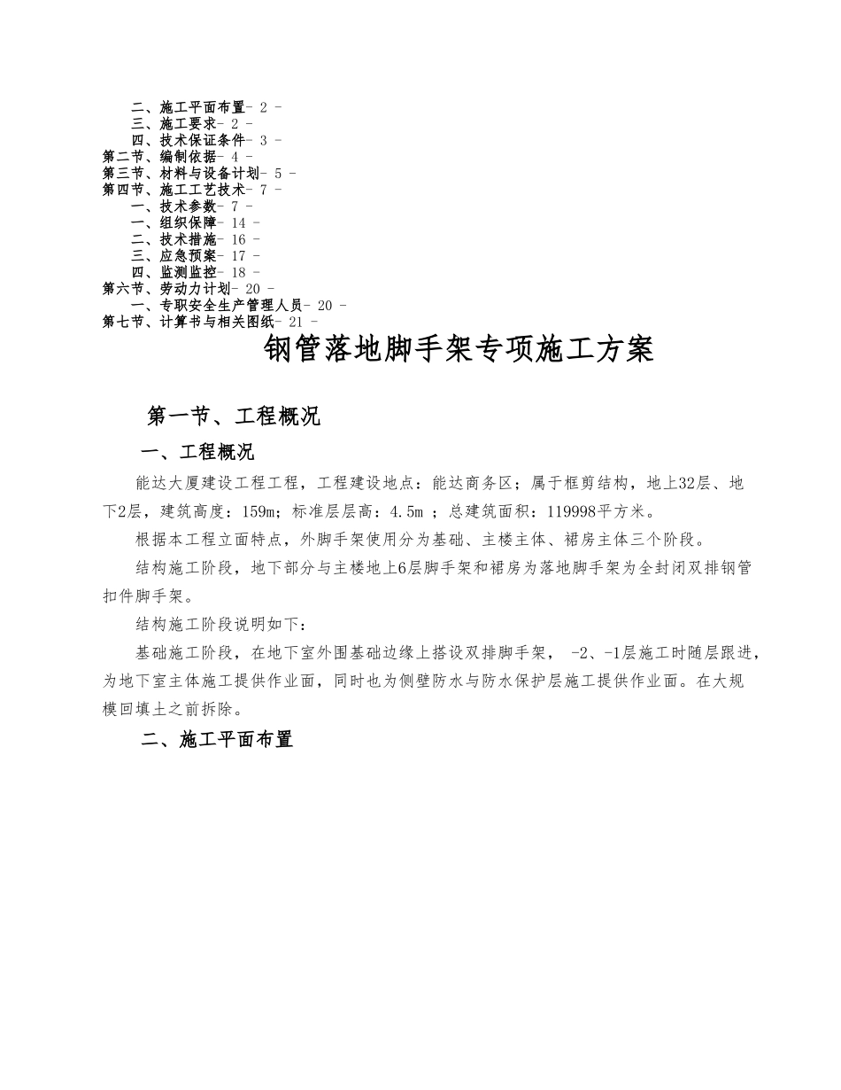 南通能达大厦建设工程钢管落地脚手架工程_第2页