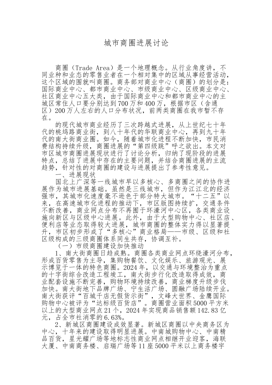 南通市城市商圈建设_第1页