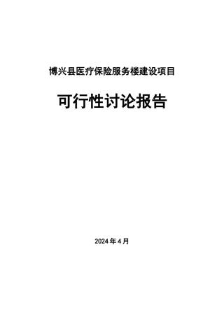 博兴县医疗保险服务楼建设项目可研