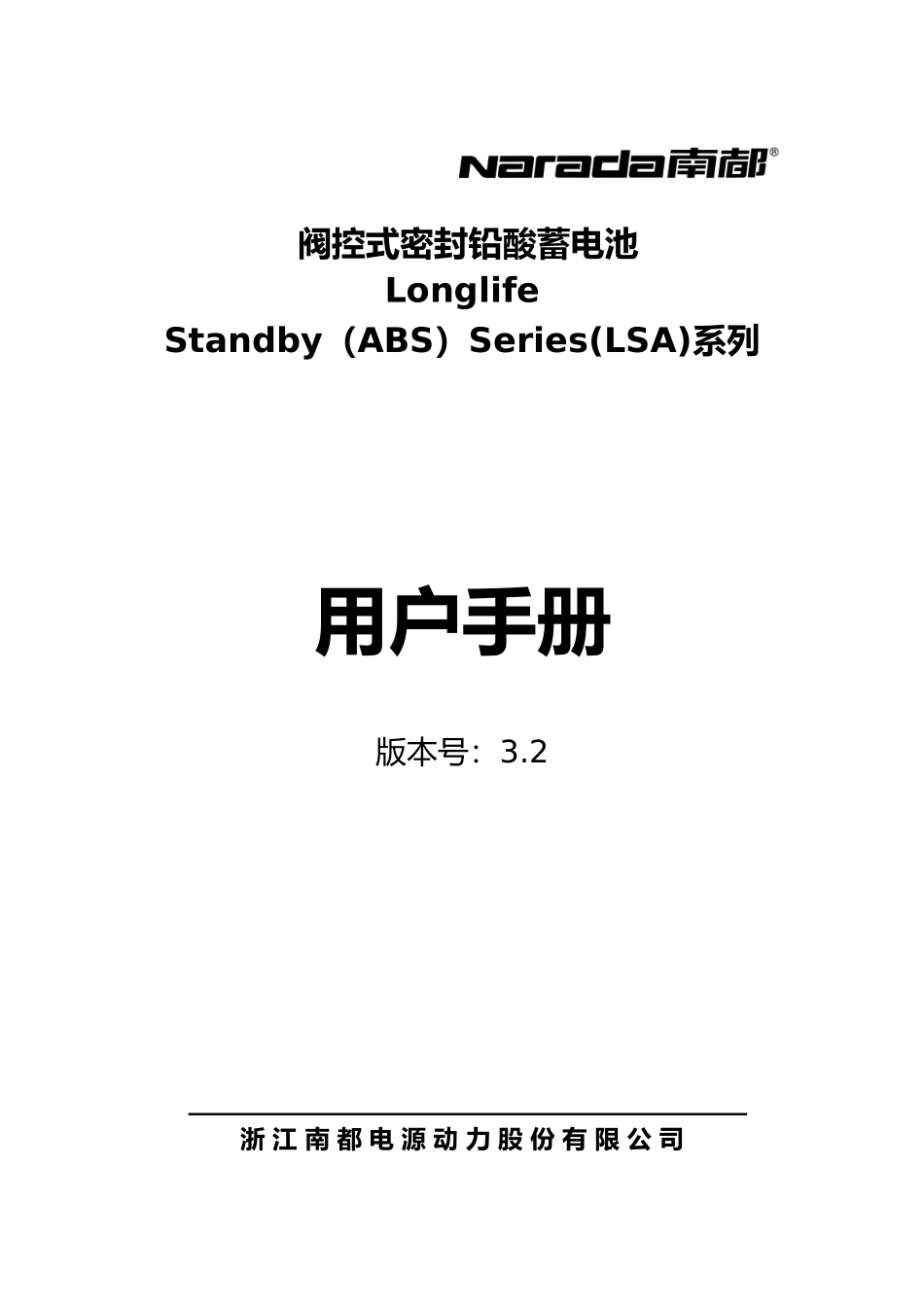 南都电池用户手册范本_第1页