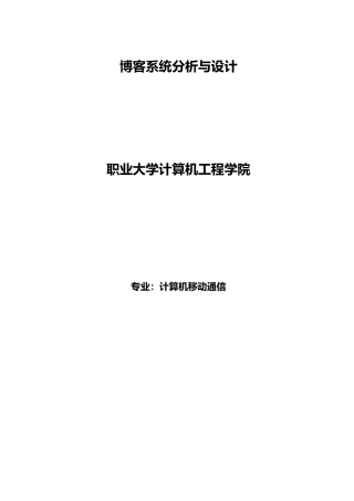 博客系统分析与设计说明