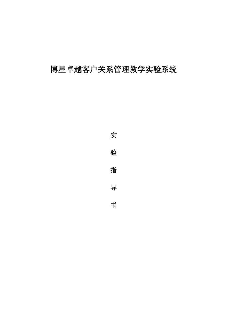 博星卓越客户关系管理实验指导书_第1页
