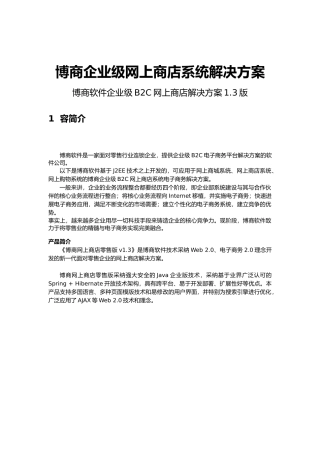 博商企业级网上商店系统方案