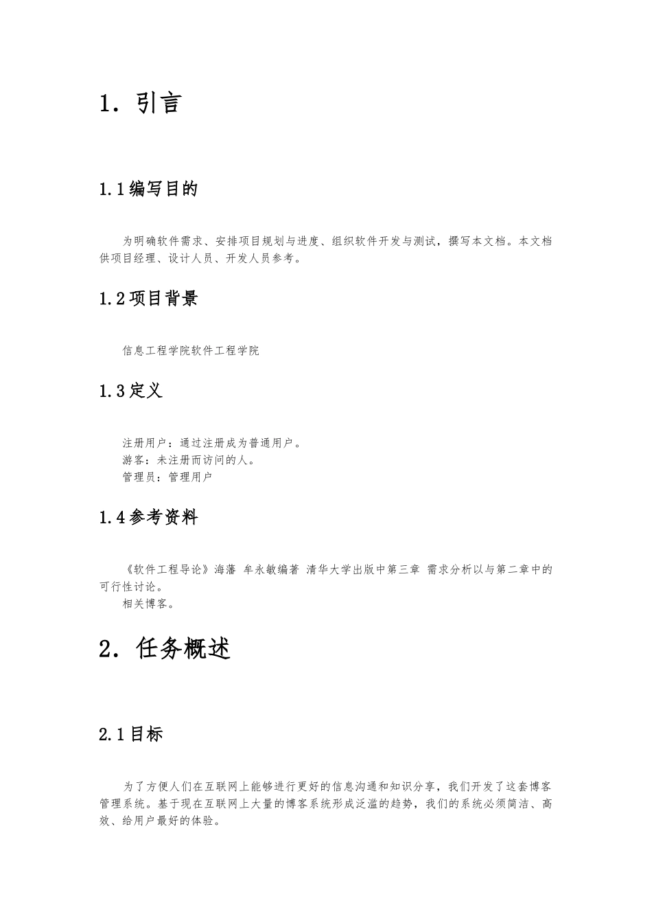 博客系统需求规格说明书_第3页
