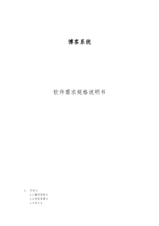 博客系统需求规格说明书
