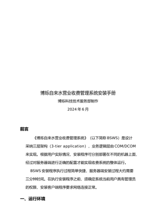 博烁自来水营业收费管理系统安装手册范本