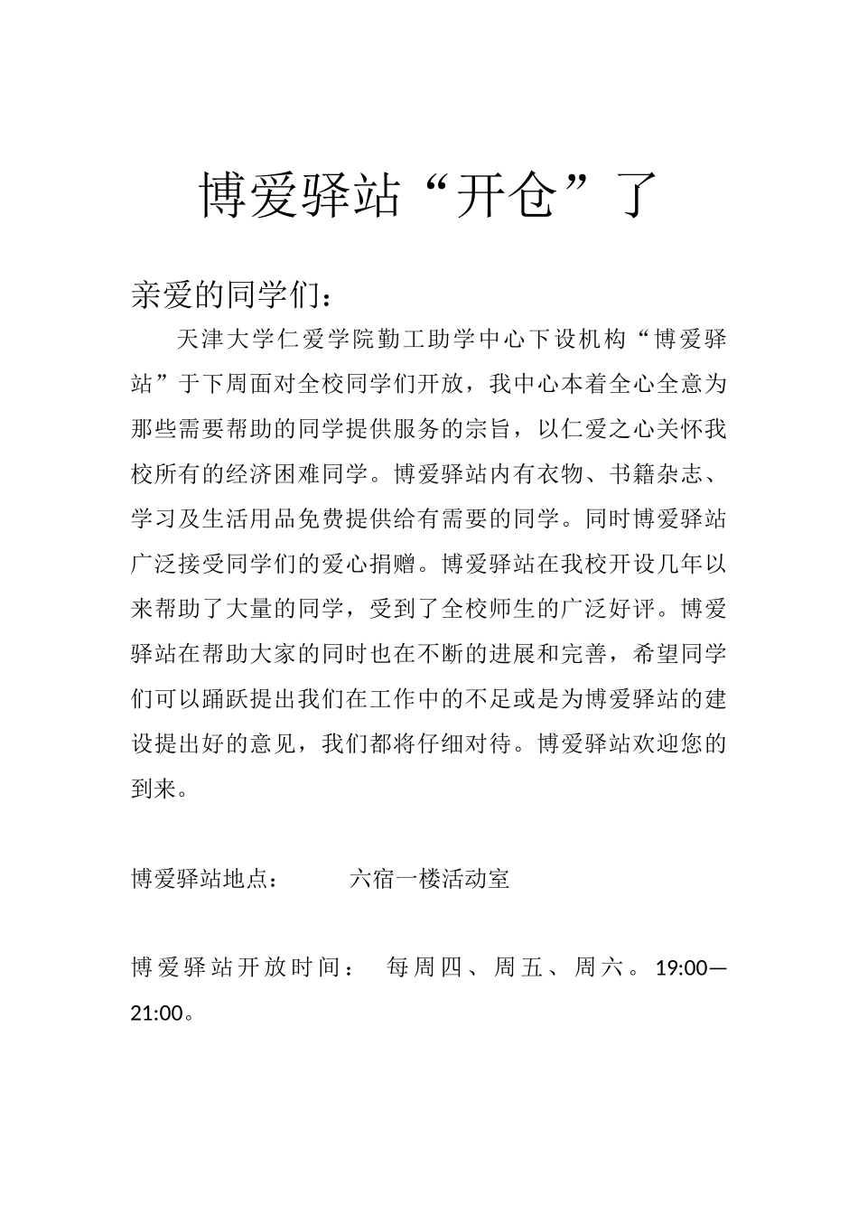 博爱驿站“开仓”通知_第1页