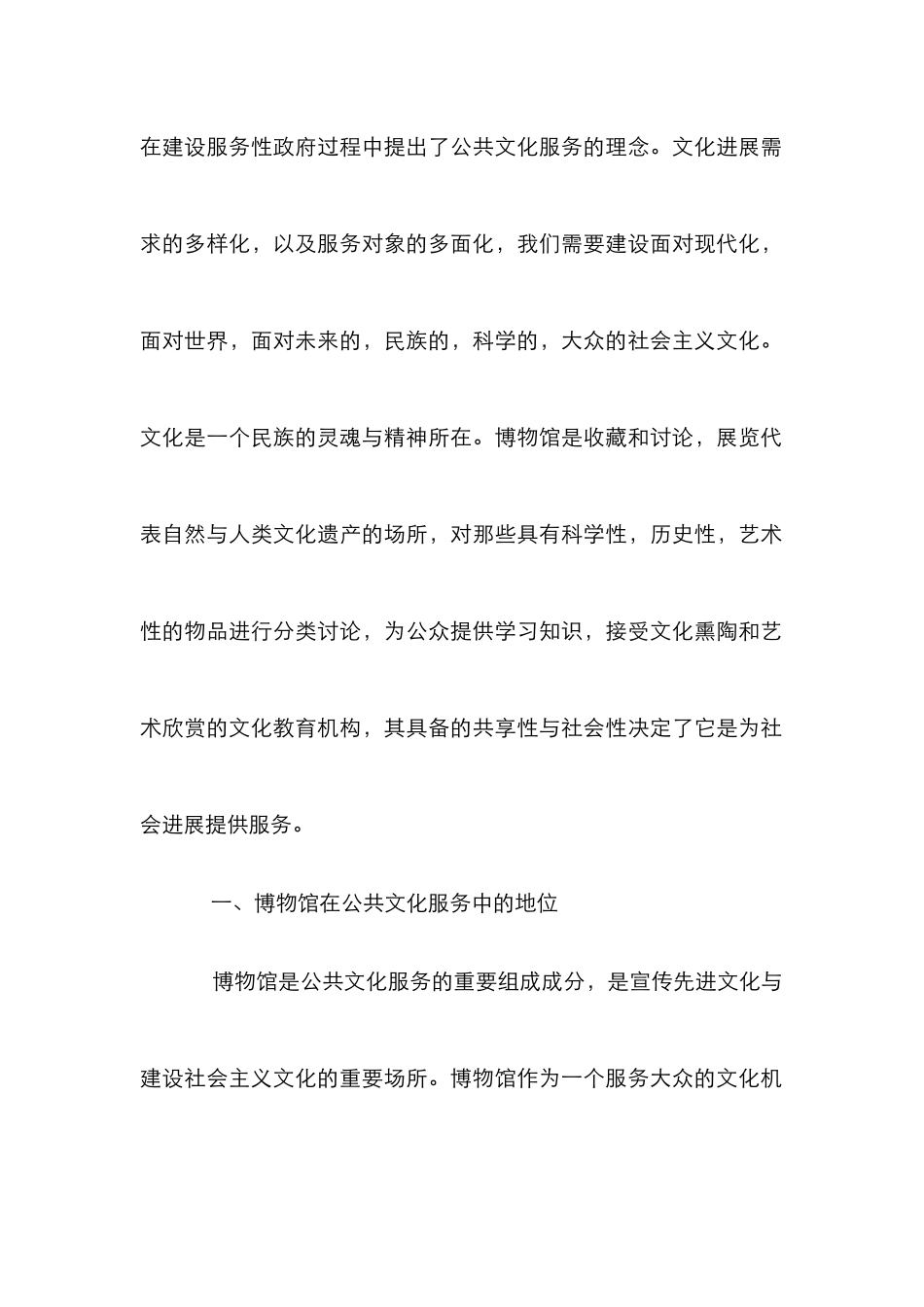 博物馆在公共文化服务的地位及作用_第2页