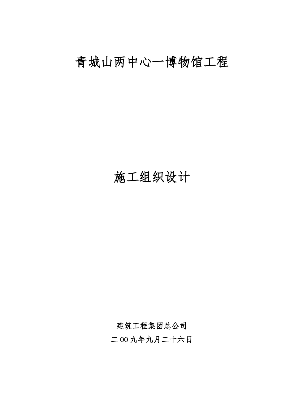 博物馆工程施工设计方案课件_第1页