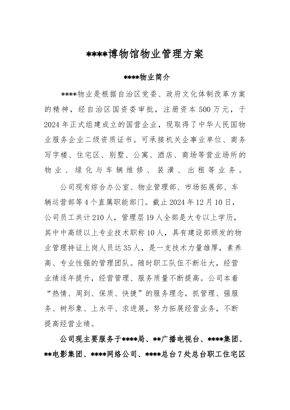 博物馆物业管理方案说明_第2页