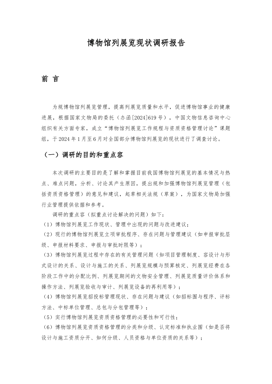 博物馆陈列展览现状调研报告书_第1页