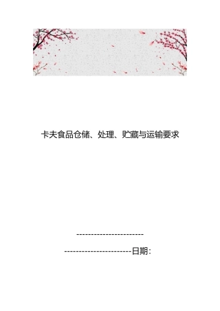 卡夫食品仓储、处理、贮藏与运输要求内容