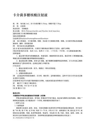 卡介菌多糖核酸注射液