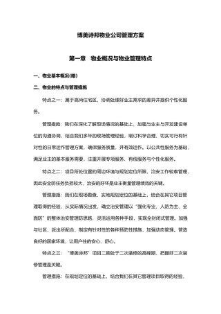 博美诗邦物业公司管理方案说明