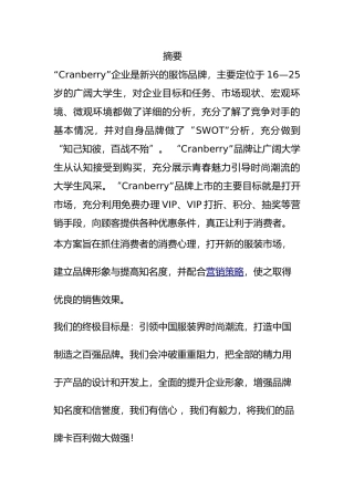 卡百利品牌服装营销方案