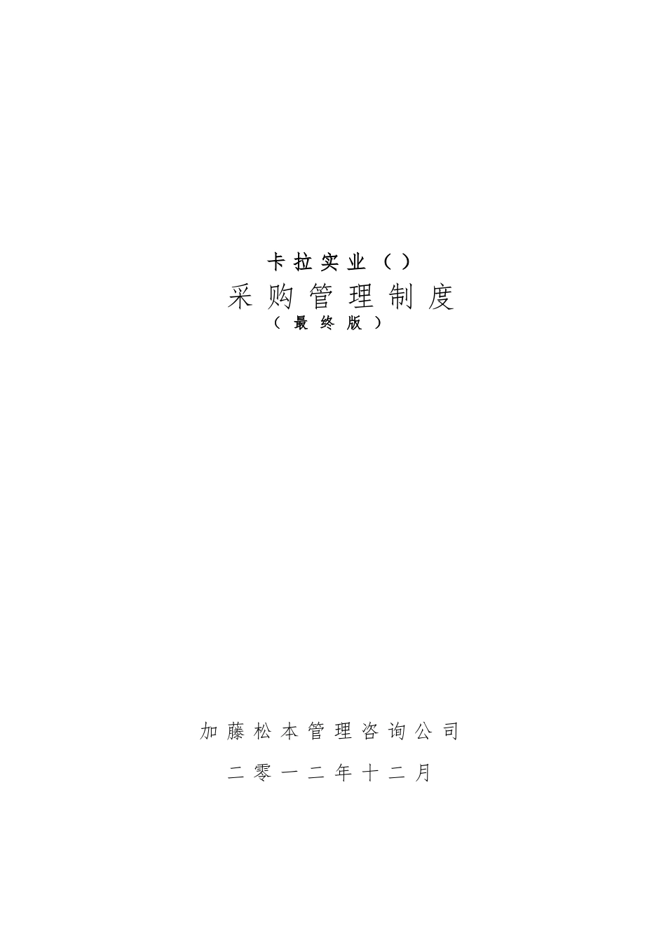 卡拉公司采购管理制度_第1页