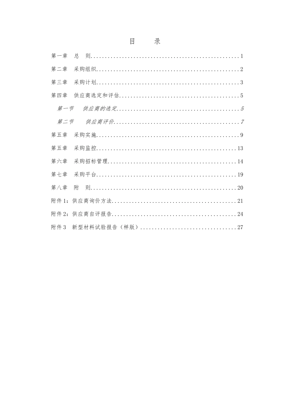 卡拉公司采购管理制度_第2页