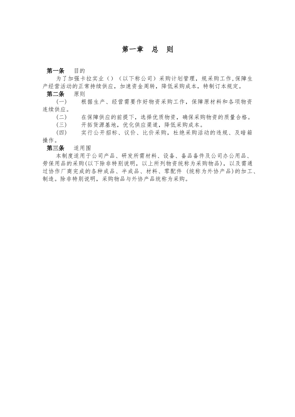 卡拉公司采购管理制度_第3页