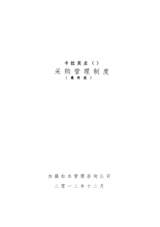 卡拉公司采购管理制度