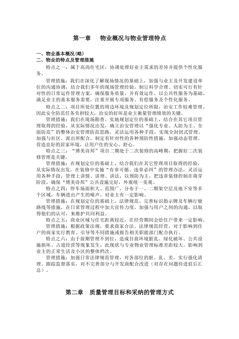 博美诗邦物业管理措施方案_第1页