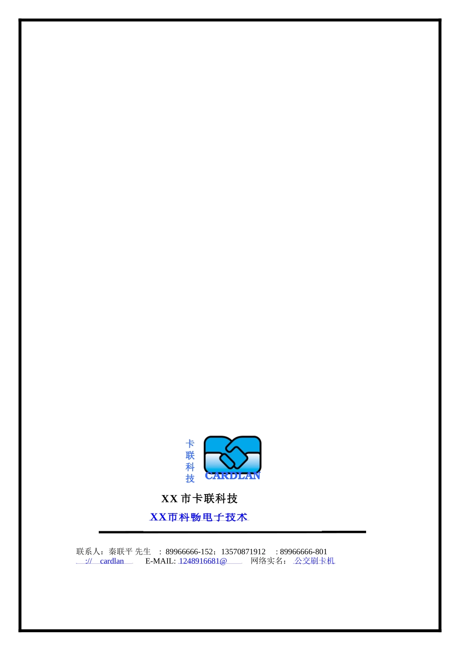 卡联科技IC卡城市公交收费机系统设计方案_第1页