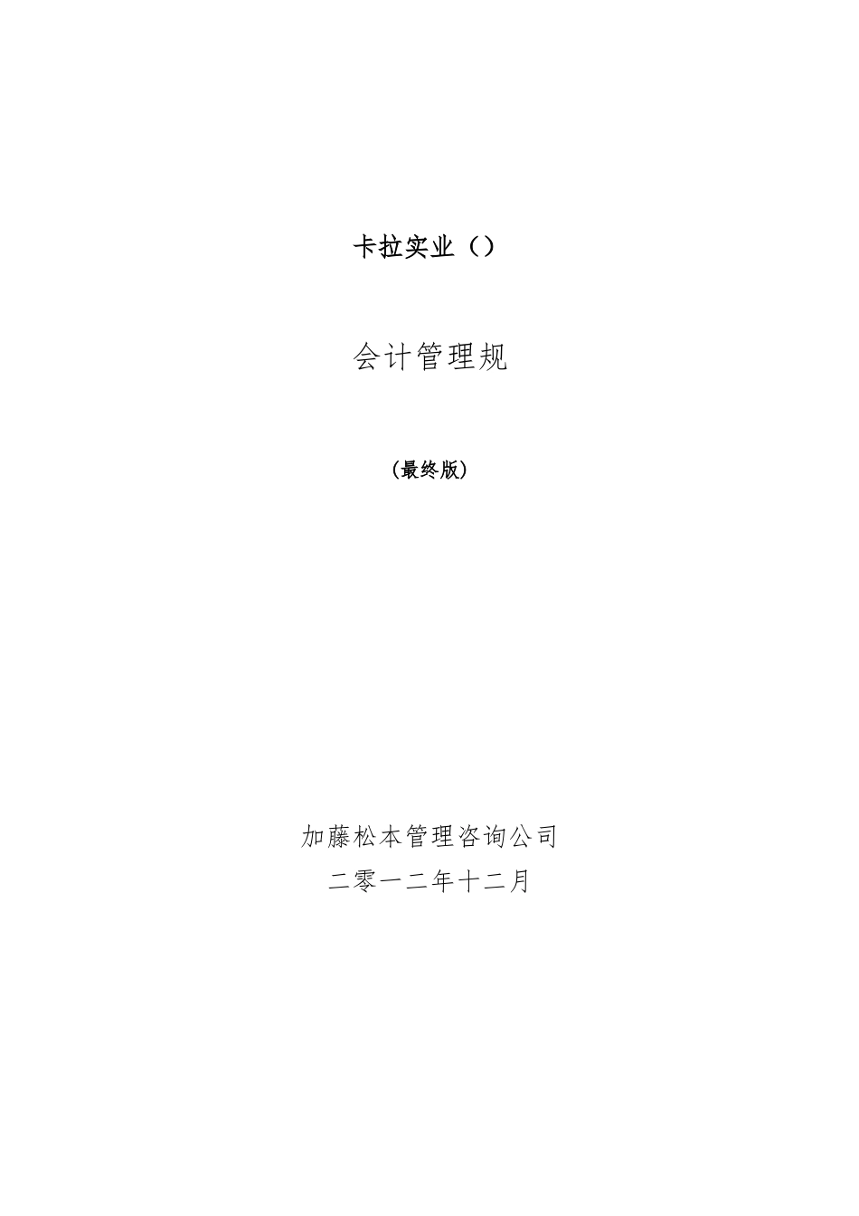 卡拉公司财务会计管理规定_第1页