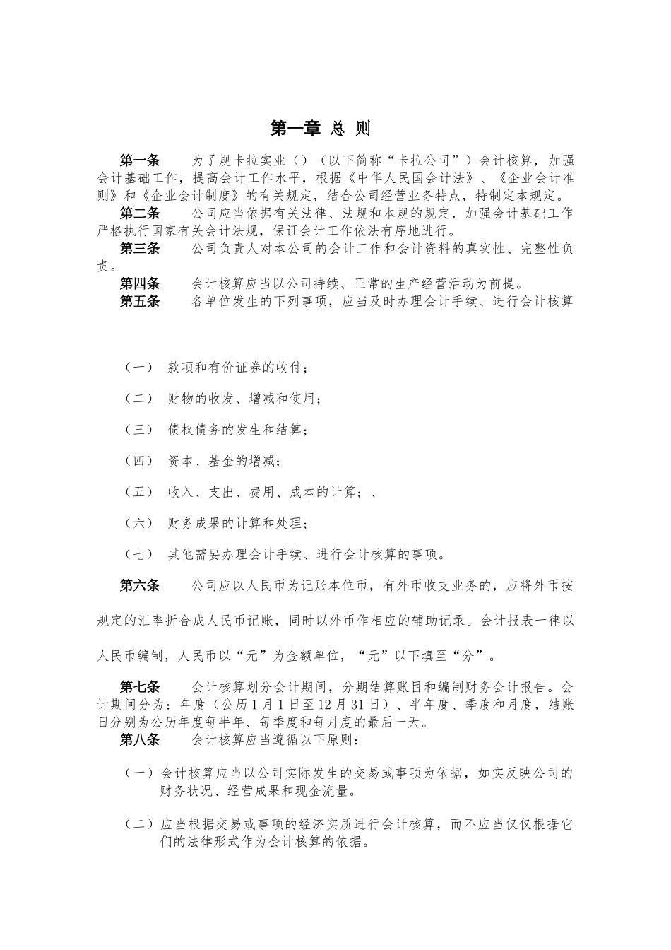 卡拉公司财务会计管理规定_第3页