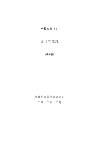 卡拉公司财务会计管理规定