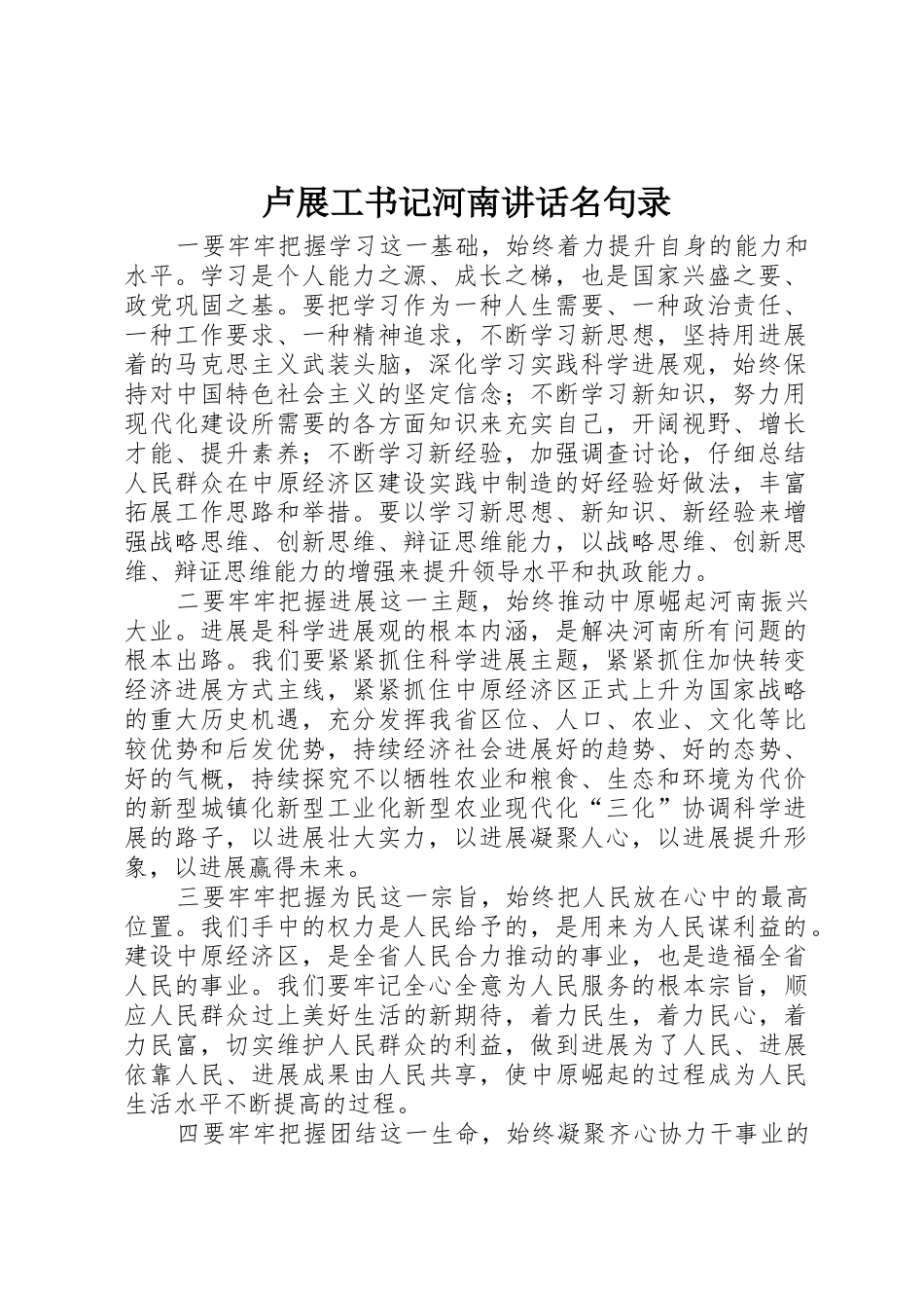 卢展工书记河南讲话名句录_第1页