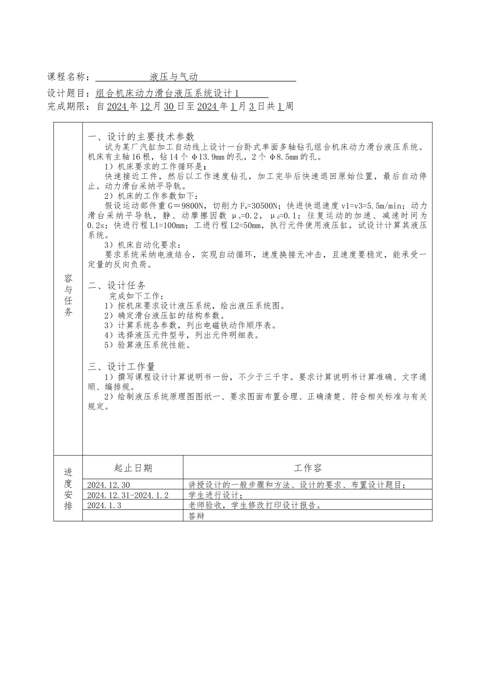 卧式单面多轴钻孔组合机床动力滑台的液压系统的课程设计_第2页