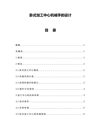 卧式加工中心机械手的设计说明