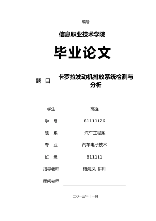卡罗拉发动机排放系统检测与分析毕业论文