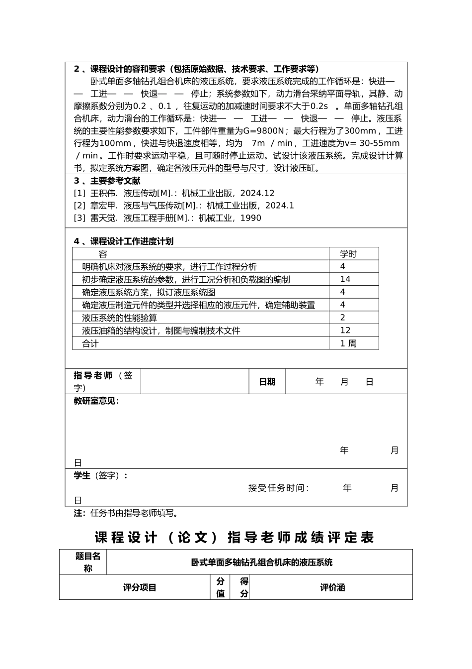 卧式单面多轴钻孔组合机床的液压系统液压传动课程设计说明书_第2页