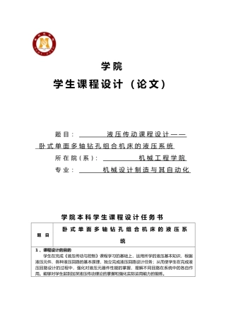卧式单面多轴钻孔组合机床的液压系统液压传动课程设计说明书