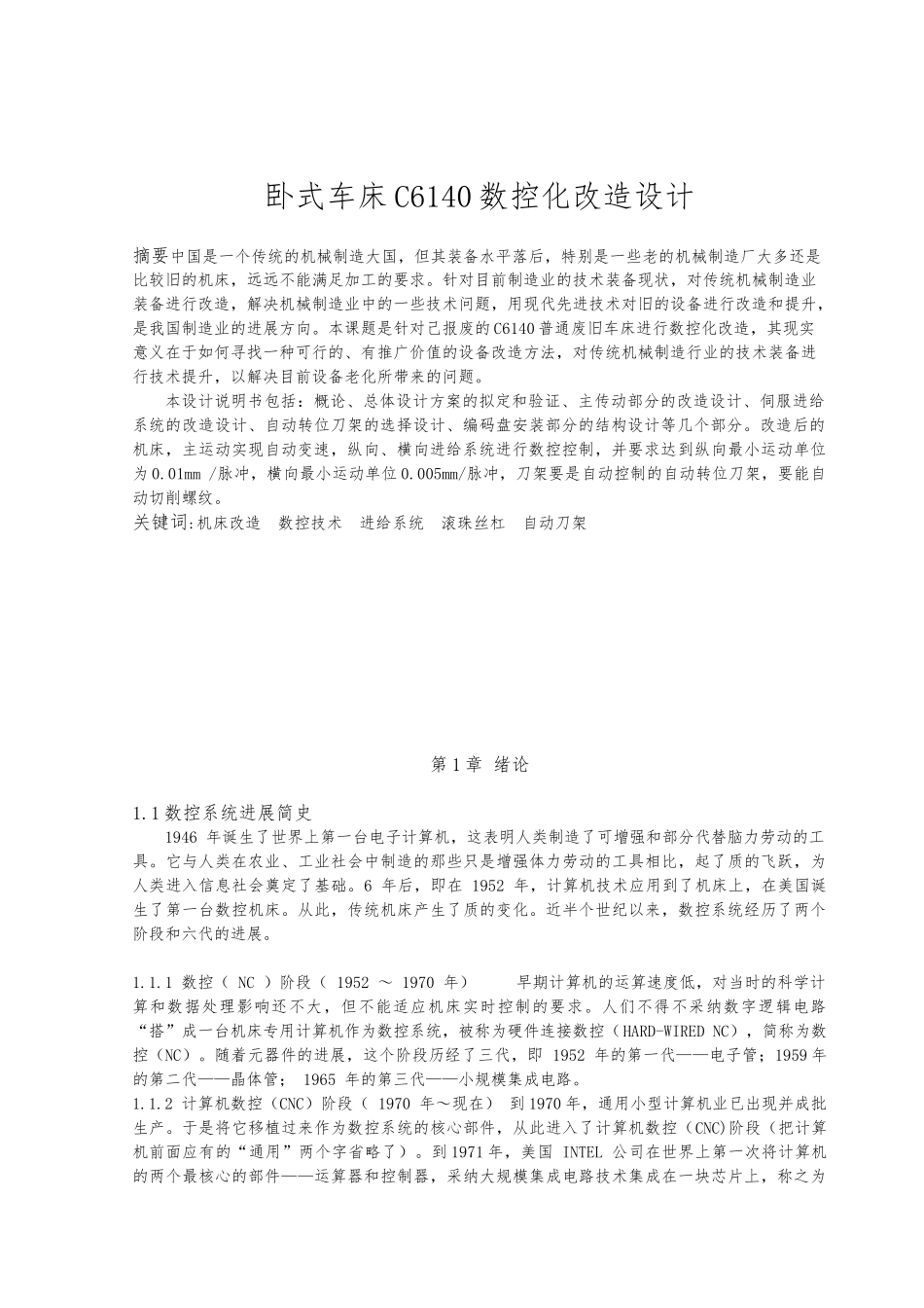 卧式车床C6140数控化改造的设计论文_第2页