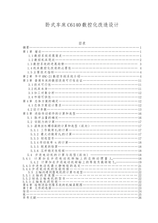 卧式车床C6140数控化改造毕业设计