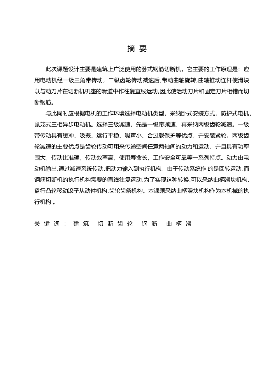卧式钢筋切断机设计_设计说明_第1页
