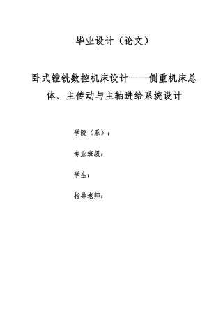 卧式镗铣数控机床总体主传动与主轴进给系统设计论文