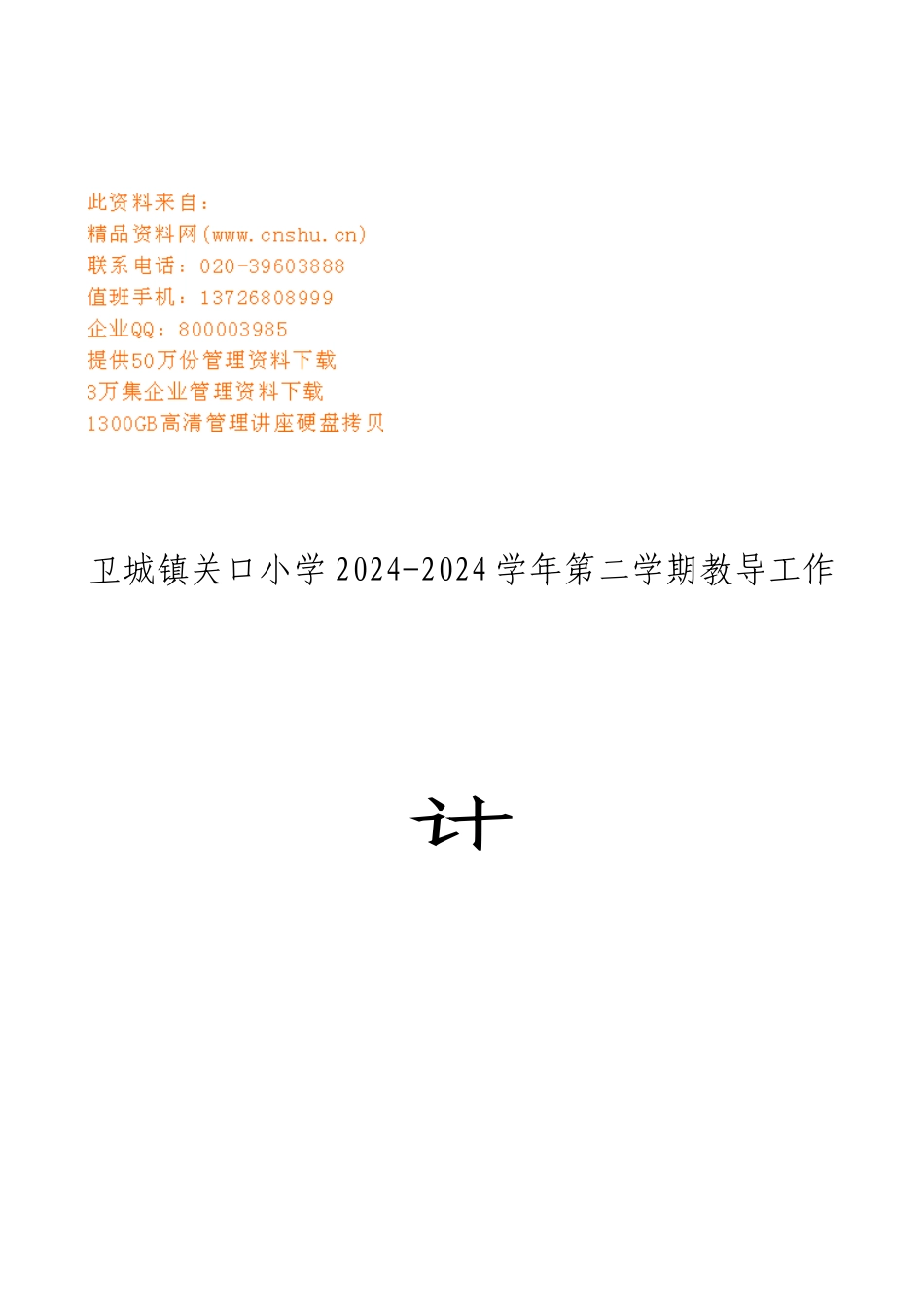 卫城镇关口小学教导工作计划_第1页