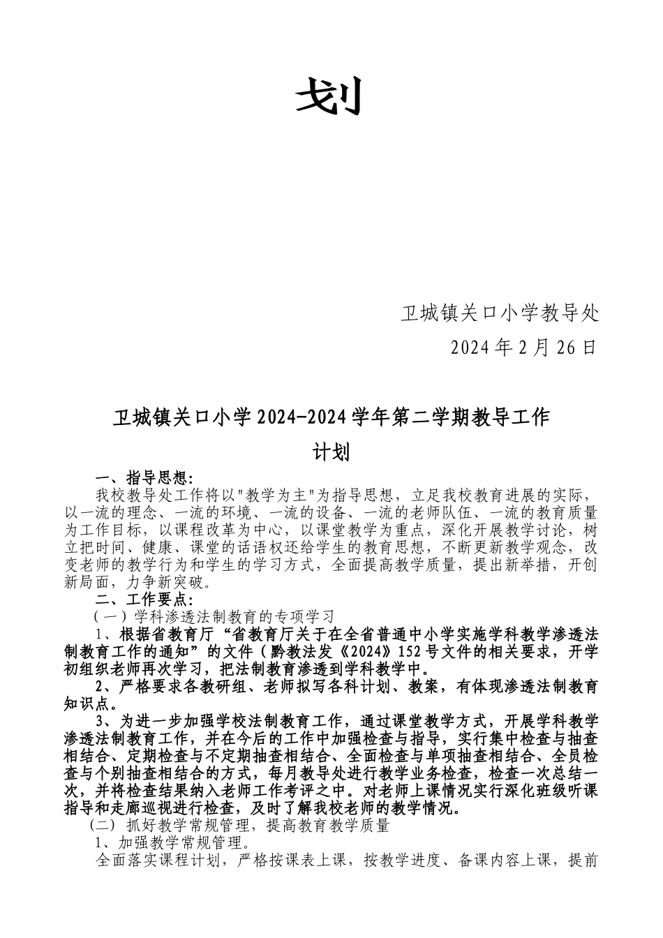 卫城镇关口小学教导工作计划_第2页