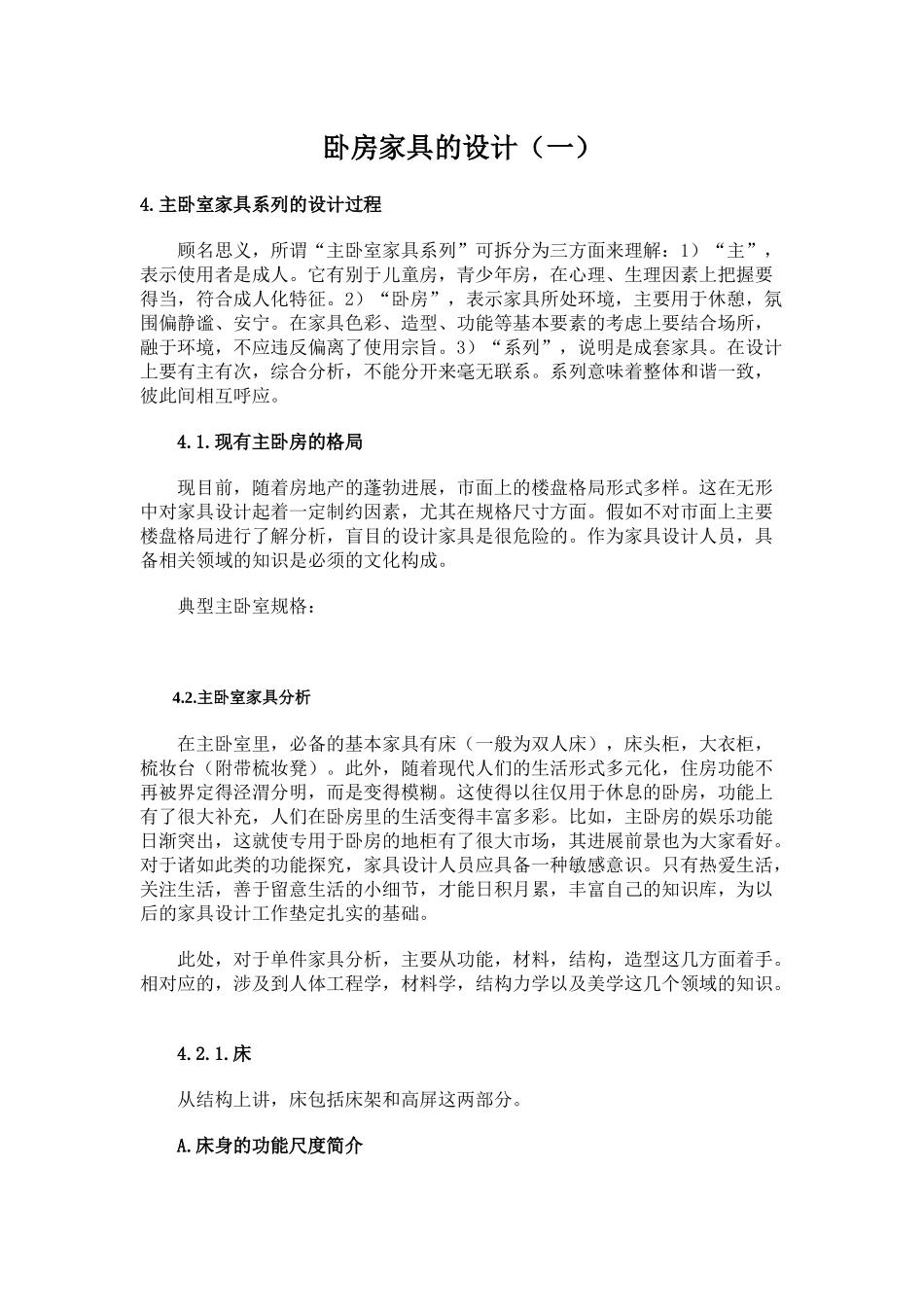 卧房家具的设计讲义_第1页
