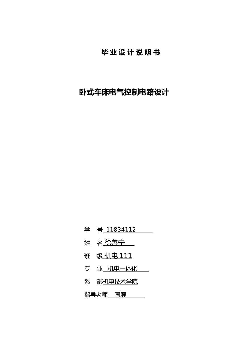 卧式车床电气控制电路设计说明_第1页