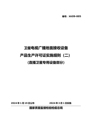 卫星电视广播地面接收设备产品生产许可证实施细则(直播卫星
