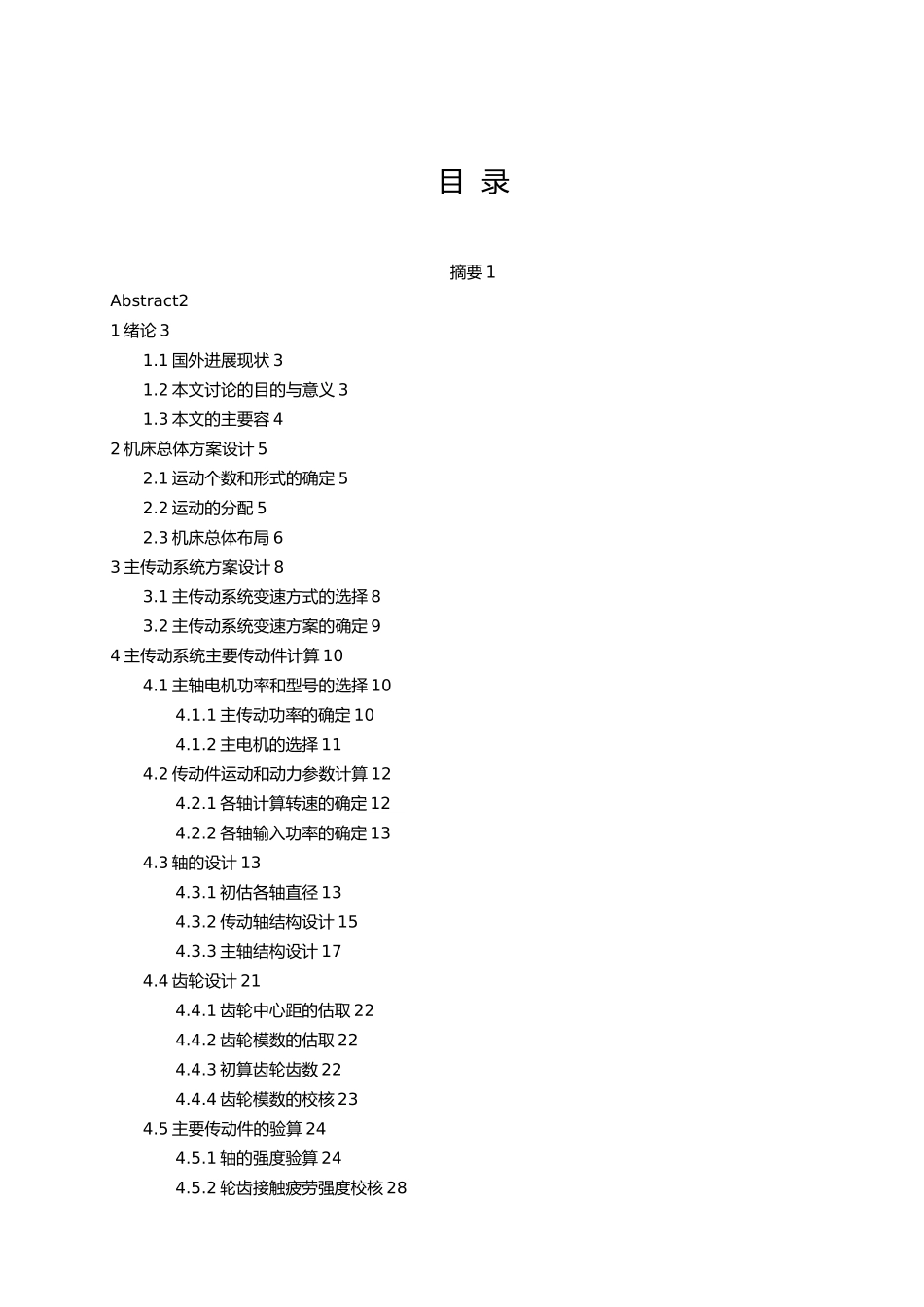卧式镗铣数控机床设计侧重机床总体主传动与主轴进给系统设计论文_第2页