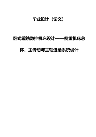 卧式镗铣数控机床设计侧重机床总体主传动与主轴进给系统设计论文