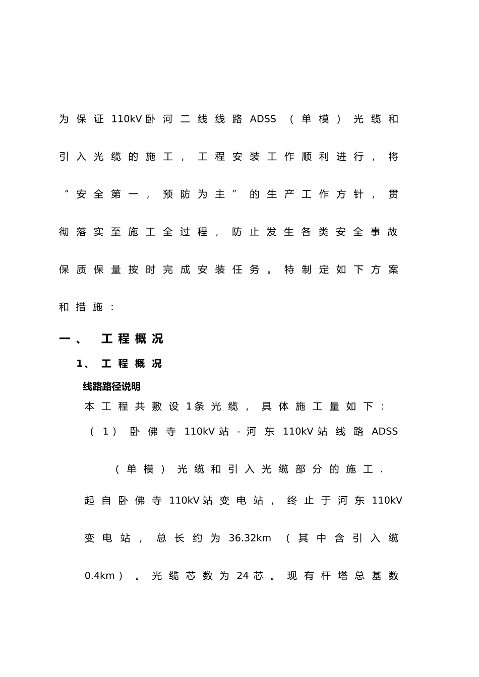 卧河线光缆架设施工三措_第3页